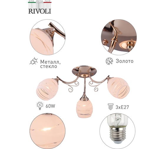 Люстра Rivoli 9022303 Ria P3 золото 3хE27 60W 77 Б0049221