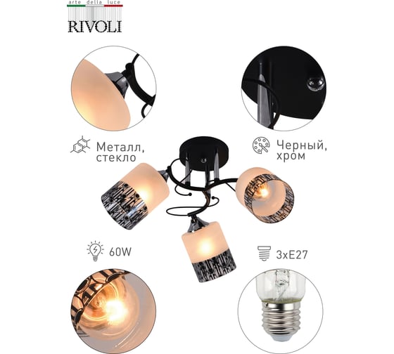 Люстра Rivoli 9021303 Lisa P3 черный/хром 3хE27 60W 42 Б0049203