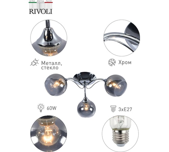 Люстра Rivoli 9023303 Senta P3 хром 3хE27 60W 64 Б0049187