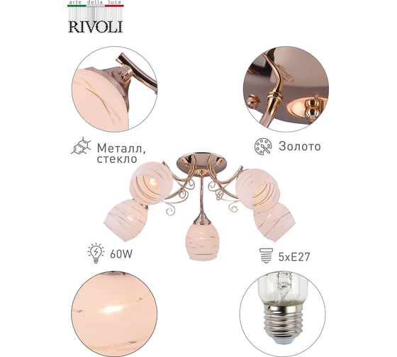 Люстра Rivoli 9022305 Ria P5 золото 5хE27 60W 68 Б0049222