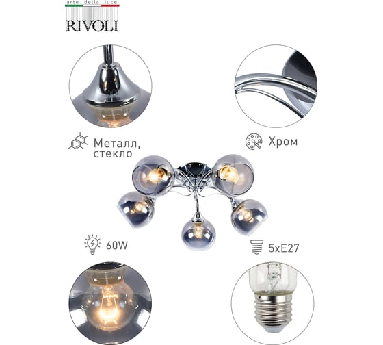 Люстра Rivoli 9023305 Senta P5 хром 5хE27 60W 48 Б0049188