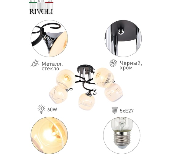 Люстра Rivoli 9026305 Susann P5 черный/хром 5хE27 60W 39 Б0049192