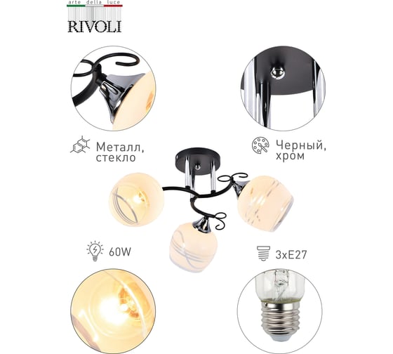 Люстра Rivoli 9026303 Susann P3 черный/хром 3хE27 60W 48 Б0049191
