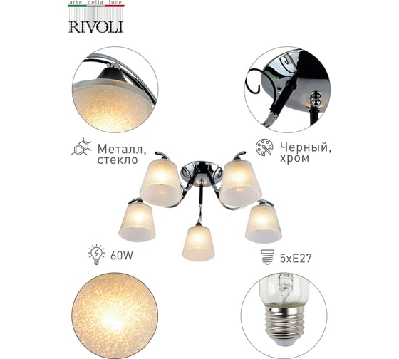Люстра Rivoli 9027305 Susi P5 черный/хром 5хE27 60W 104 Б0049226