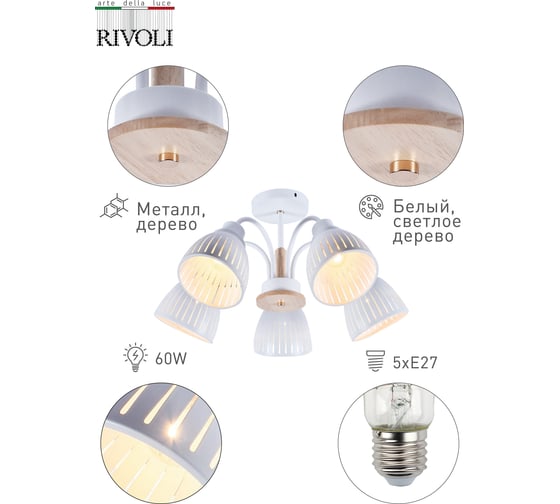 Люстра Rivoli 9029305 Lulu P5 белый/светлое дерево 5хE27 60W 48 Б0049202