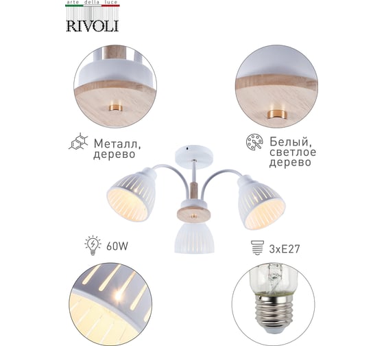 Люстра Rivoli 9029303 Lulu P3 белый/светлое дерево 3хE27 60W 64 Б0049201