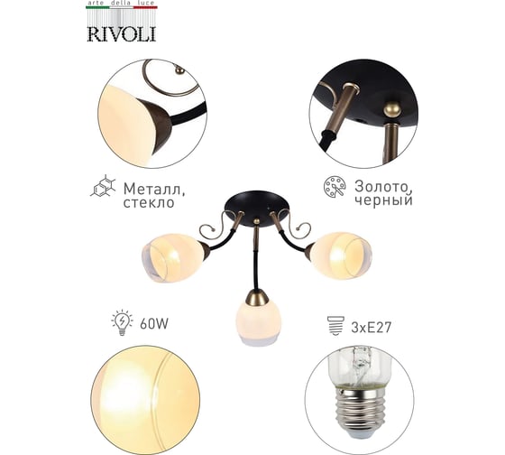 Люстра Rivoli 9034303 Ziska P3 золото/черный 3хE27 60W 77 Б0049197