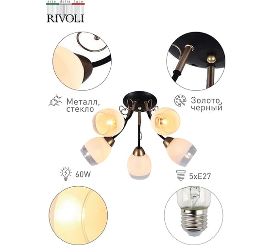 Люстра Rivoli 9034305 Ziska P5 золото/черный 5хE27 60W 48 Б0049198