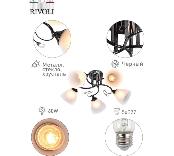 Люстра Rivoli 9065305 Jutte P5 черный 5xE27 60W 48 Б0049200