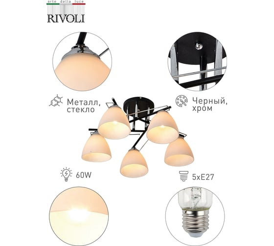 Люстра Rivoli 9049305 Katinka P5 хром/черный 5хE27 60W 16 Б0049220