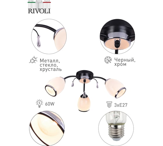 Люстра Rivoli 9066303 Gabi Р3 черный/хром 3хЕ27 60W 77 Б0049223