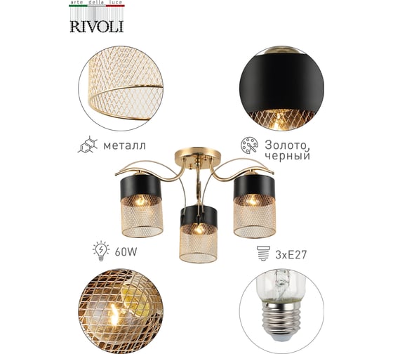 Люстра Rivoli 9068303 Hulda P3 золото/черный 3хE27 60W Б0047524