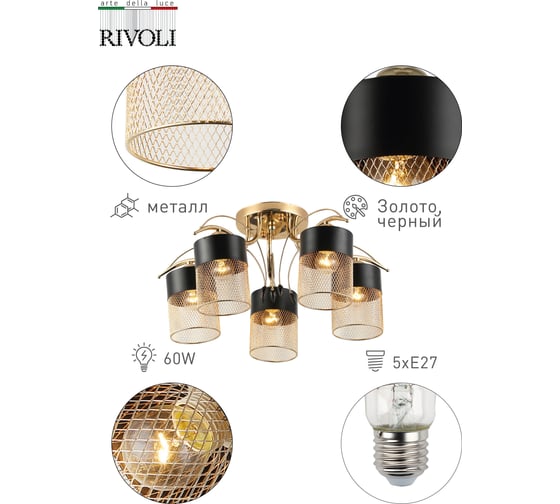 Люстра Rivoli 9068305 Hulda P5 золото/черный 5хE27 60W 45 Б0047525