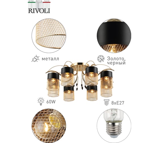 Люстра Rivoli 9068308 Hulda P8 золото/черный 8хE27 60W 30 Б0047526