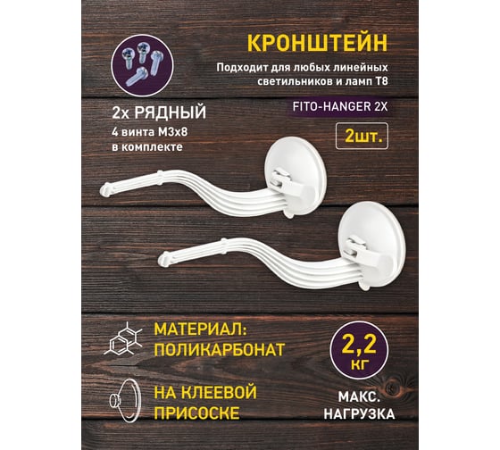 Кронштейн ЭРА для фитоламп и фитосветильников FITOHanger 2Х комплект кронштейнов на присоске, в Б0061573