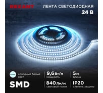 Лента светодиодная REXANT 24В, SMD2835, 9,6Вт/м, 120 LED/м, 6500K, 10мм, 5м, IP20 141-639