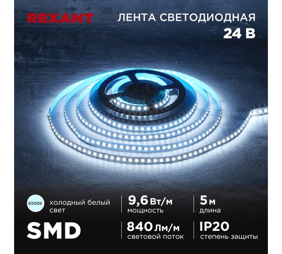 Лента светодиодная REXANT 24В, SMD2835, 9,6Вт/м, 120 LED/м, 6500K, 10мм, 5м, IP20 141-639 1