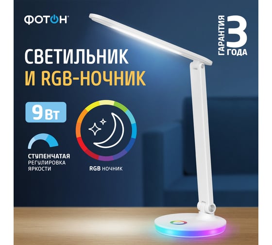 Настольный светильник светодиодный сетевой ФОТОН TL-9D4RGB-W (9 W) c RGB-ночником белый 25697