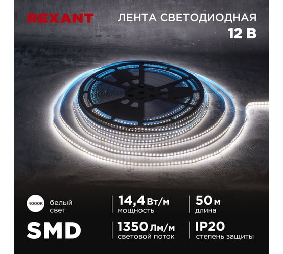 Лента светодиодная REXANT 12В, SMD2835, 14,4Вт/м, 120 LED/м, 4000K, 8мм, 50м, IP20 141-223 1