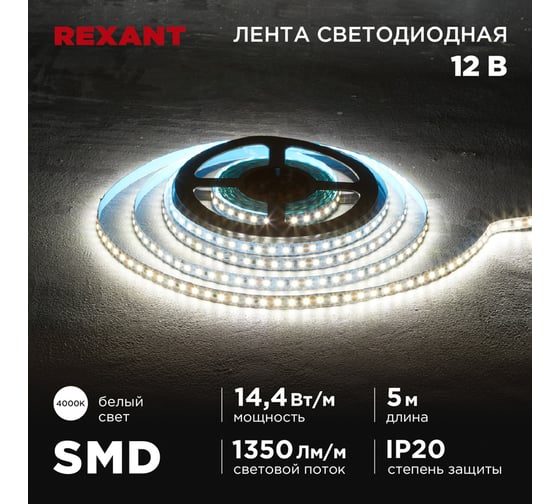 Лента светодиодная REXANT 12В, SMD2835, 14,4Вт/м, 120 LED/м, 4000K, 8мм, 5м, IP20 141-221 1
