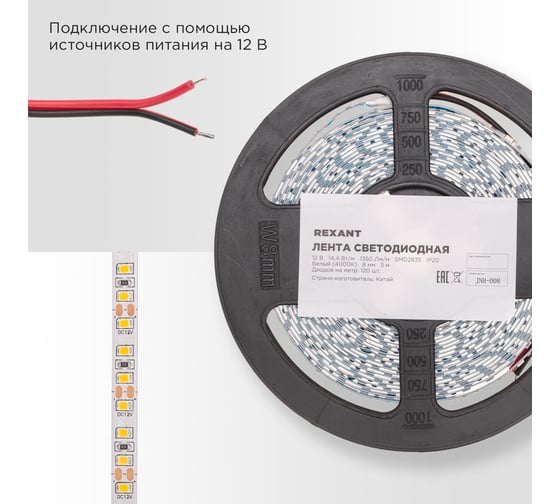 Лента светодиодная REXANT 12В, SMD2835, 14,4Вт/м, 120 LED/м, 4000K, 8мм, 5м, IP20 141-221