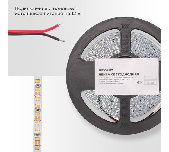 Лента светодиодная REXANT 12В, SMD2835, 14,4Вт/м, 120 LED/м, 3000K, 8мм, 5м, IP20 141-220