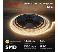 Лента светодиодная REXANT 12В, SMD2835, 14,4Вт/м, 120 LED/м, 3000K, 8мм, 50м, IP20 141-218