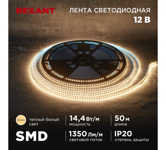 Лента светодиодная REXANT 12В, SMD2835, 14,4Вт/м, 120 LED/м, 3000K, 8мм, 50м, IP20 141-218 1