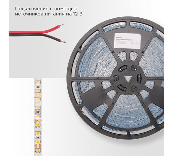 Лента светодиодная REXANT 12В, SMD2835, 14,4Вт/м, 120 LED/м, 3000K, 8мм, 50м, IP20 141-218