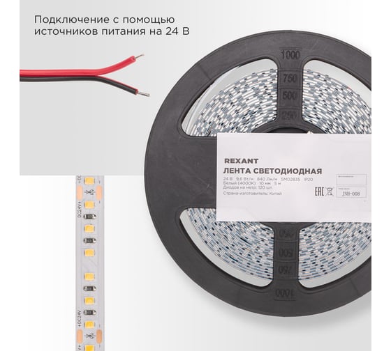 Лента светодиодная REXANT 24В, SMD2835, 9,6Вт/м, 120 LED/м, 4000K, 10мм, 5м, IP20 141-638