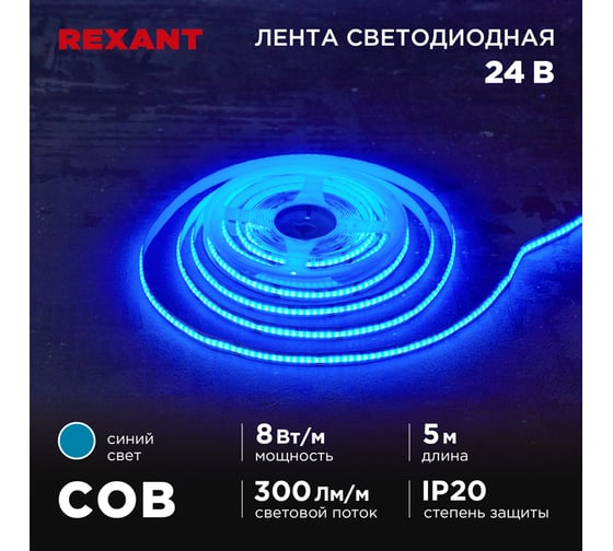 Лента светодиодная REXANT 24В, COB 8Вт/м, 320 LED/м, синий, 8мм, 5м, IP20 147-115 1