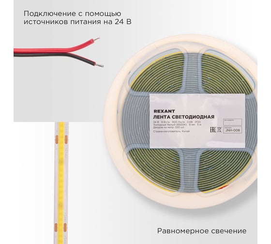 Лента светодиодная REXANT 24В, COB 8Вт/м, 320 LED/м, 6500K, 8мм, 5м, IP20 147-112