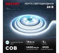 Лента светодиодная REXANT 24В, COB 14Вт/м, 512 LED/м, 6500К, 8мм, 5м, IP20 147-106