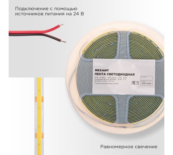 Лента светодиодная REXANT 24В, COB 14Вт/м, 512 LED/м, 6500К, 8мм, 5м, IP20 147-106
