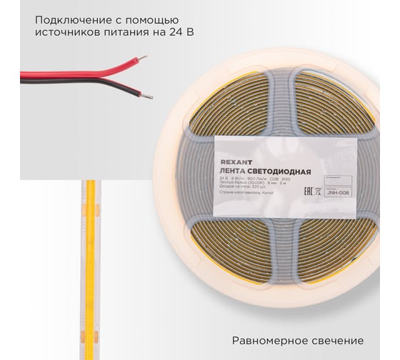 Лента светодиодная REXANT 24В, COB 8Вт/м, 320 LED/м, 3000K, 8мм, 5м, IP20 147-110