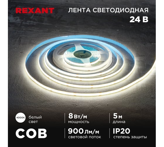Лента светодиодная REXANT 24В, COB 8Вт/м, 320 LED/м, 4000K, 8мм, 5м, IP20 147-111
