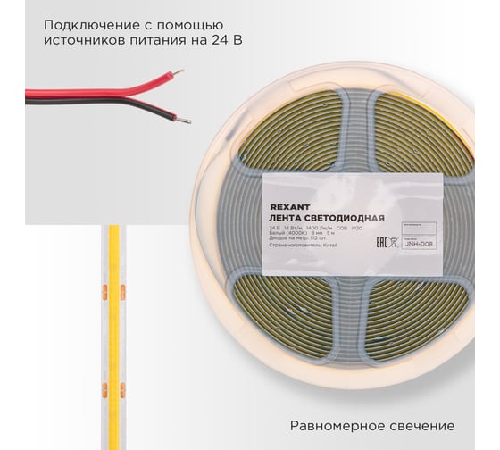 Лента светодиодная REXANT 24В, COB 14Вт/м, 512 LED/м, 4000К, 8мм, 5м, IP20 147-105