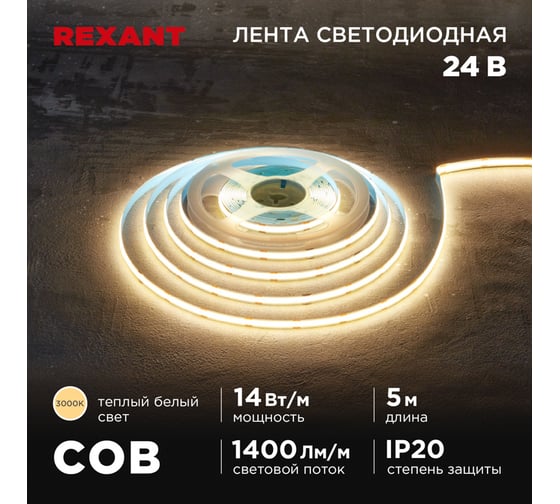 Лента светодиодная REXANT 24В, COB 14Вт/м, 512 LED/м, 3000К, 8мм, 5м, IP20 147-104 1