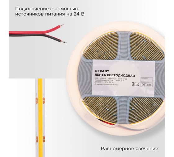 Лента светодиодная REXANT 24В, COB 14Вт/м, 512 LED/м, 3000К, 8мм, 5м, IP20 147-104