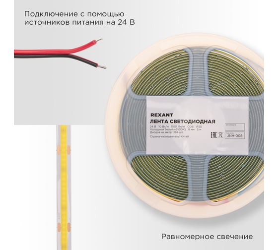 Лента светодиодная REXANT 24В, COB 10Вт/м, 384 LED/м, 6500K, 8мм, 5м, IP20 147-102
