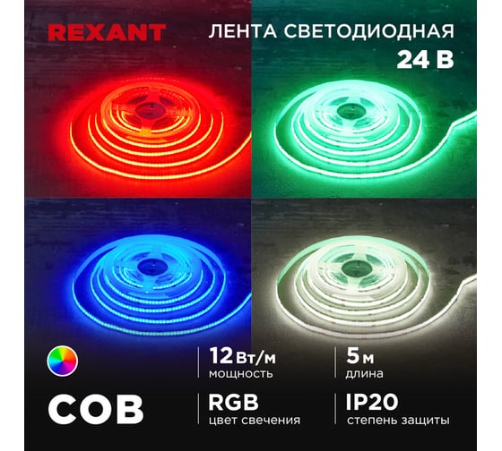 Лента светодиодная REXANT 24В, COB 12Вт/м, 720 LED/м, RGB, 10мм, 5м, IP20 147-103