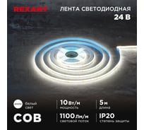 Лента светодиодная REXANT 24В, COB 10Вт/м, 384 LED/м, 4000K, 8мм, 5м, IP20 147-101