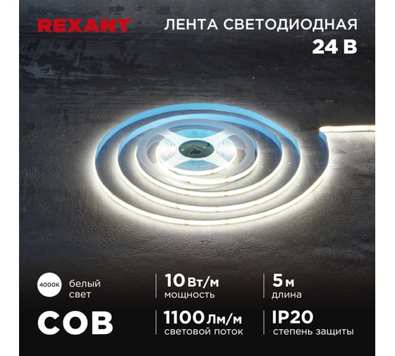 Лента светодиодная REXANT 24В, COB 10Вт/м, 384 LED/м, 4000K, 8мм, 5м, IP20 147-101 1