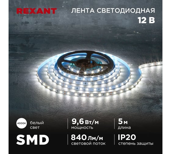 Лента светодиодная REXANT 12В, SMD2835, 9,6Вт/м, 60 LED/м, 4000K, 8мм, 5м, IP20 141-214 1