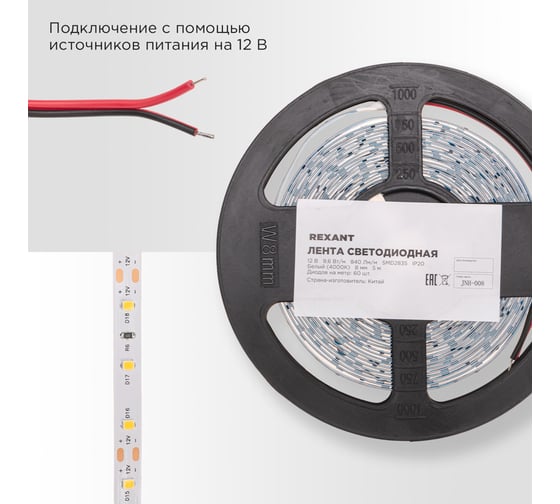 Лента светодиодная REXANT 12В, SMD2835, 9,6Вт/м, 60 LED/м, 4000K, 8мм, 5м, IP20 141-214