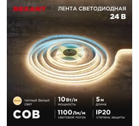 Лента светодиодная REXANT 24В, COB 10Вт/м, 384 LED/м, 3000K, 8мм, 5м, IP20 147-100