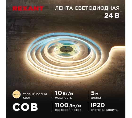 Лента светодиодная REXANT 24В, COB 10Вт/м, 384 LED/м, 3000K, 8мм, 5м, IP20 147-100 1