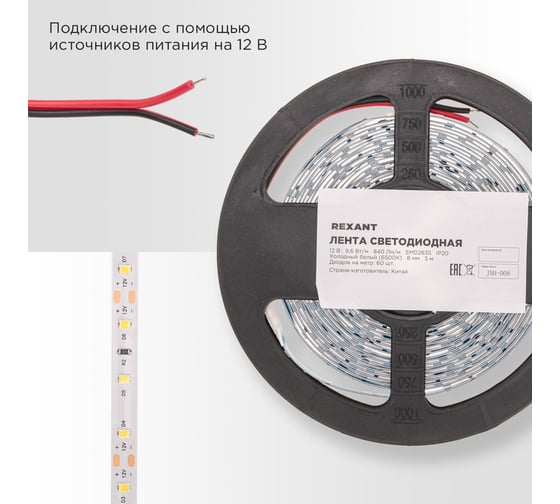 Лента светодиодная REXANT 12В, SMD2835, 9,6Вт/м, 60 LED/м, 6500K, 8мм, 5м, IP20 141-217