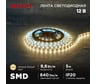 Лента светодиодная REXANT 12В, SMD2835, 9,6Вт/м, 60 LED/м, 3000K, 8мм, 5м, IP20 141-213