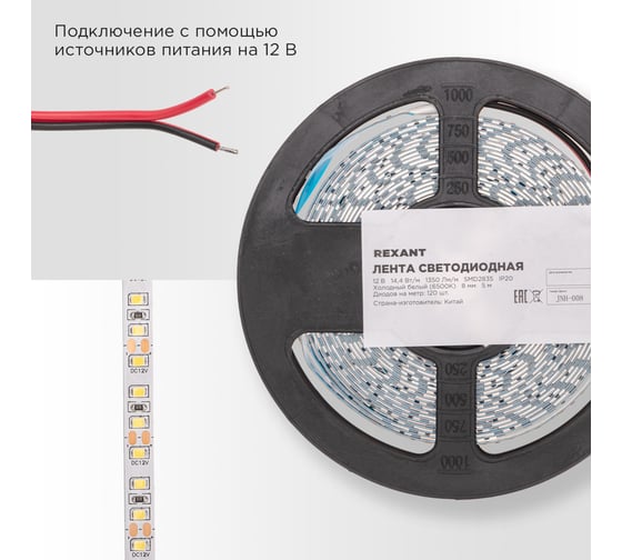 Лента светодиодная REXANT 12В, SMD2835, 14,4Вт/м, 120 LED/м, 6500K, 8мм, 5м, IP20 141-222